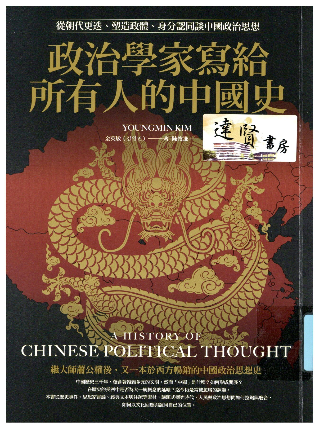 政治學家寫給所有人的中國史