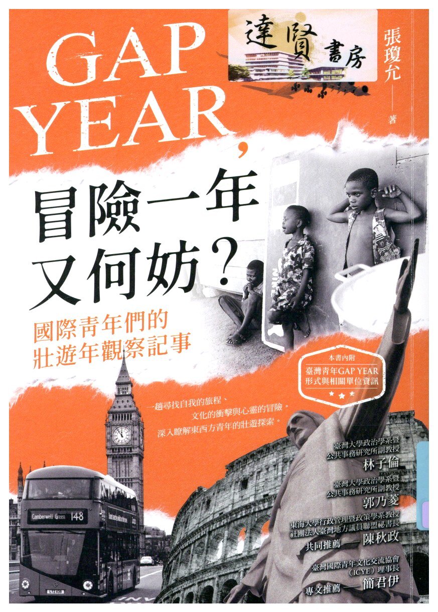 GAP YEAR, 冒險一年又何妨?