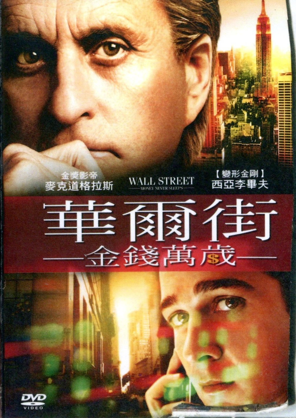 華爾街：金錢萬歲