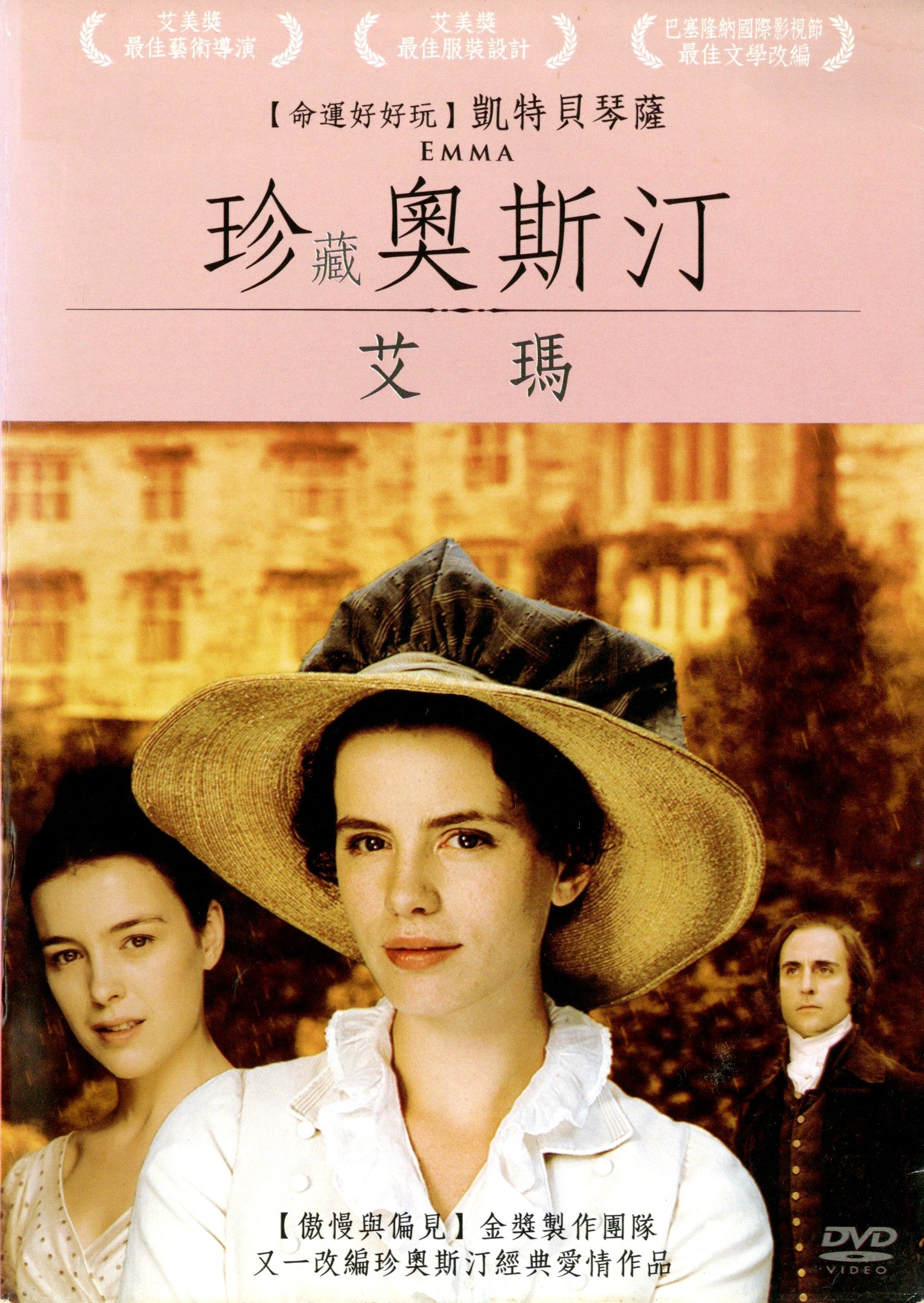 珍藏奧斯汀 艾瑪