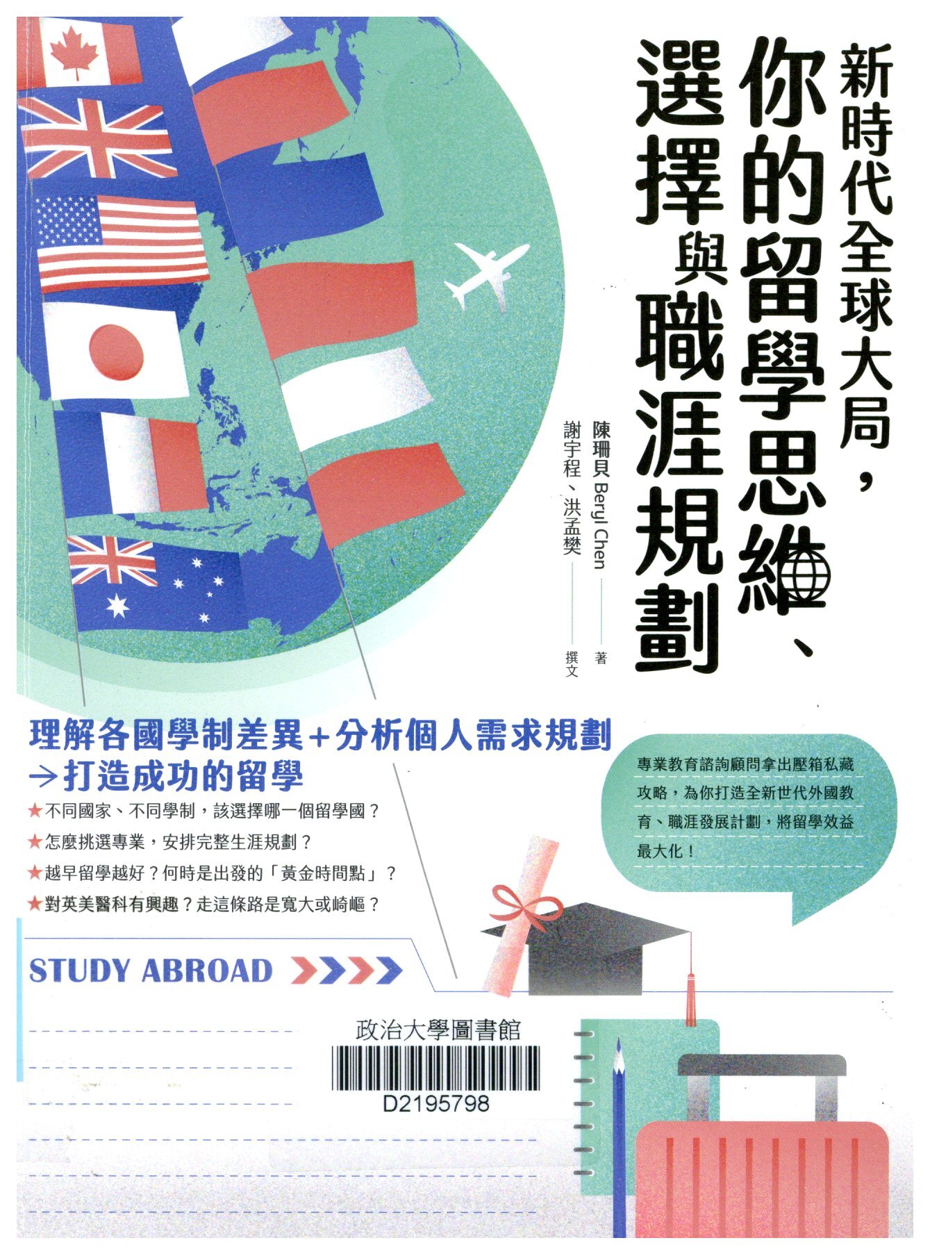 新時代全球大局, 你的留學思維、選擇與職涯規劃