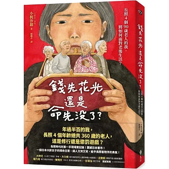 錢先花光，還是命先沒了？
