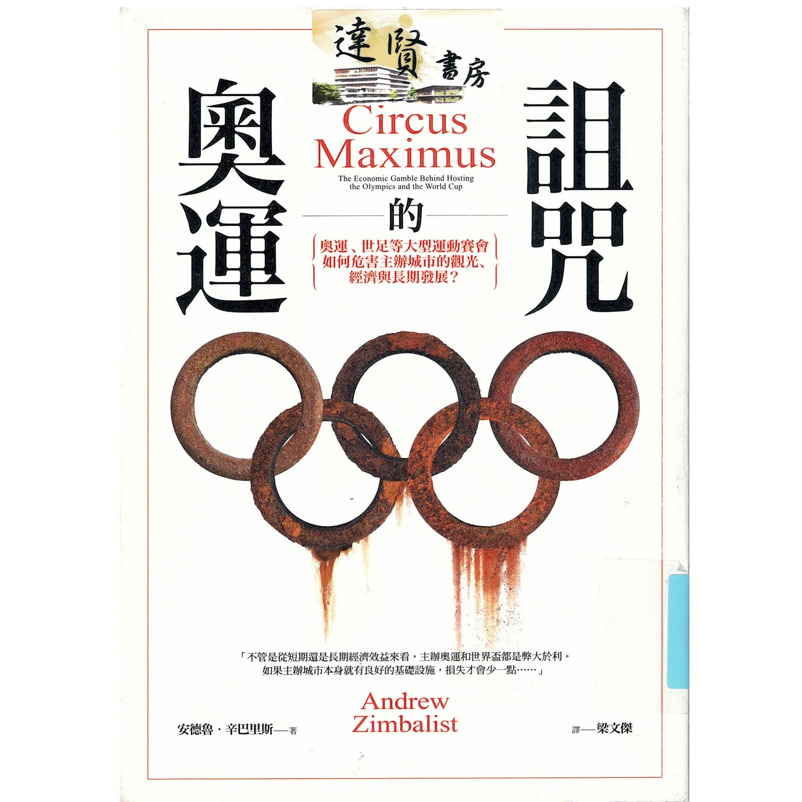 奧運的詛咒
