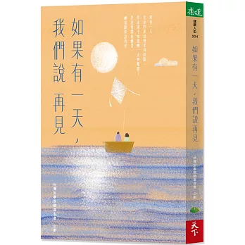 如果有一天，我們說再見