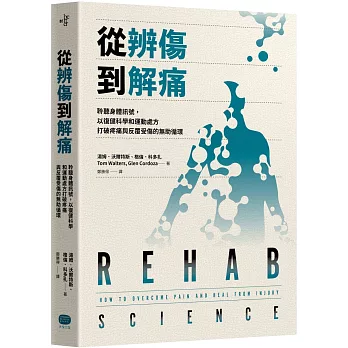 從辨傷到解痛  聆聽身體訊號, 以復健科學和運動處方打破疼痛與反覆受傷的無助循環
