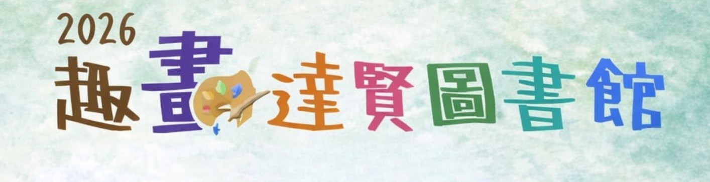 2026趣畫達賢