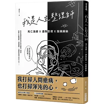 我是人生整理師 : 死亡清掃X遺物整理X囤積歸納