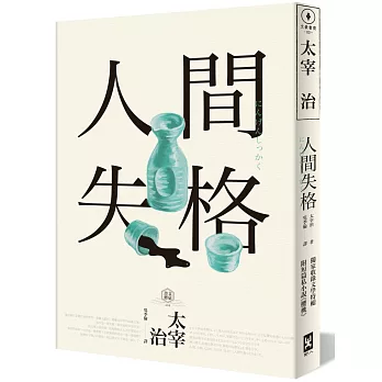 人間失格