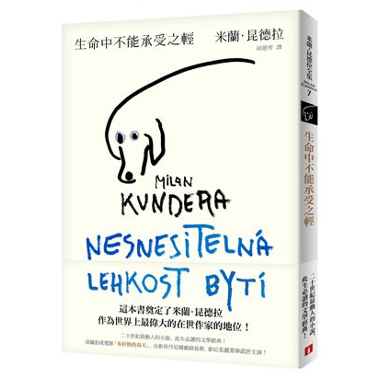 生命中不能承受之輕