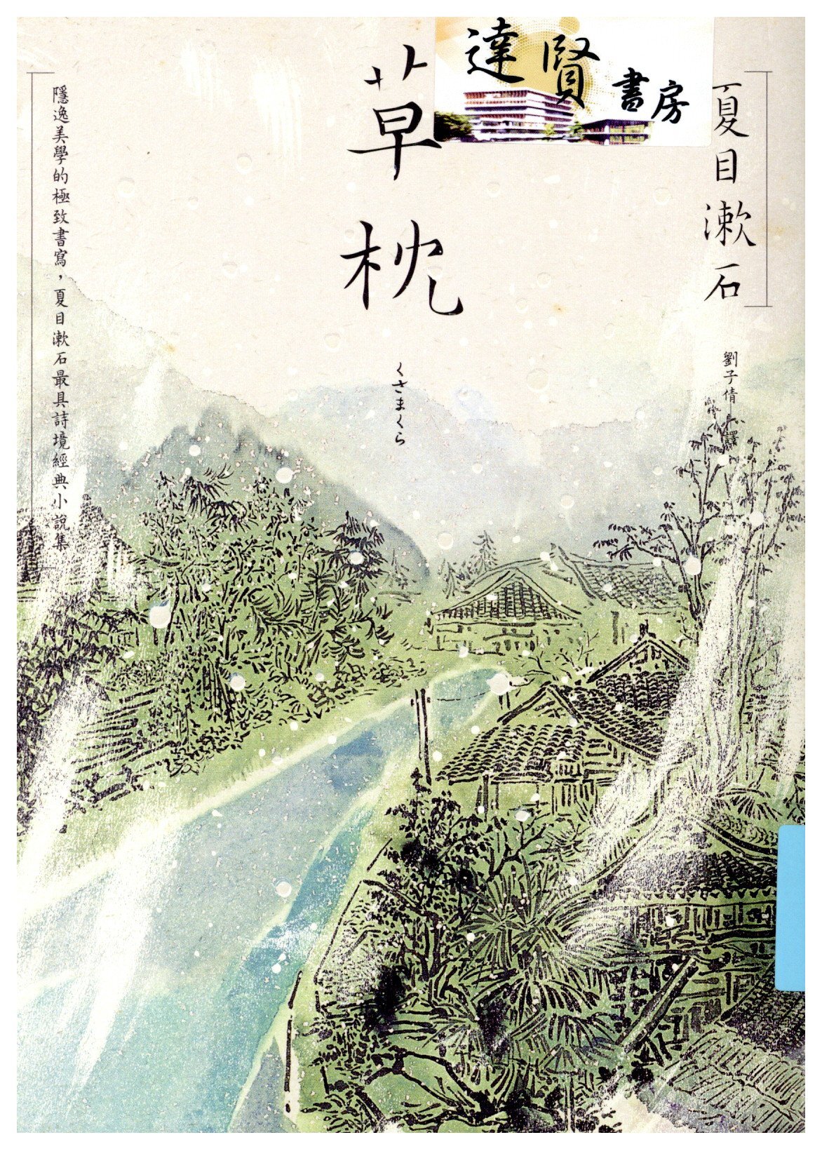 草枕 : 隱逸美學的極致書寫, 夏目漱石最具詩境經典小說集