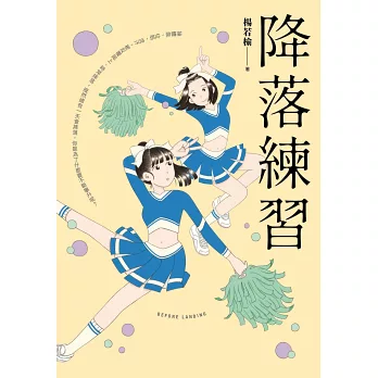 降落練習