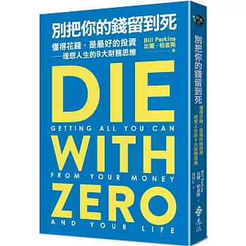別把你的錢留到死 : 懂得花錢，是最好的投資-理想人生的9大財務思維