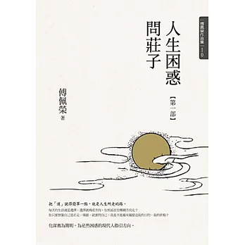 人生困惑問莊子. 第一部