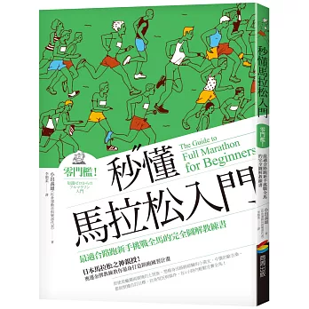 秒懂馬拉松入門