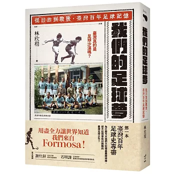 我們的足球夢： 從日治到戰後,臺灣百年足球記憶