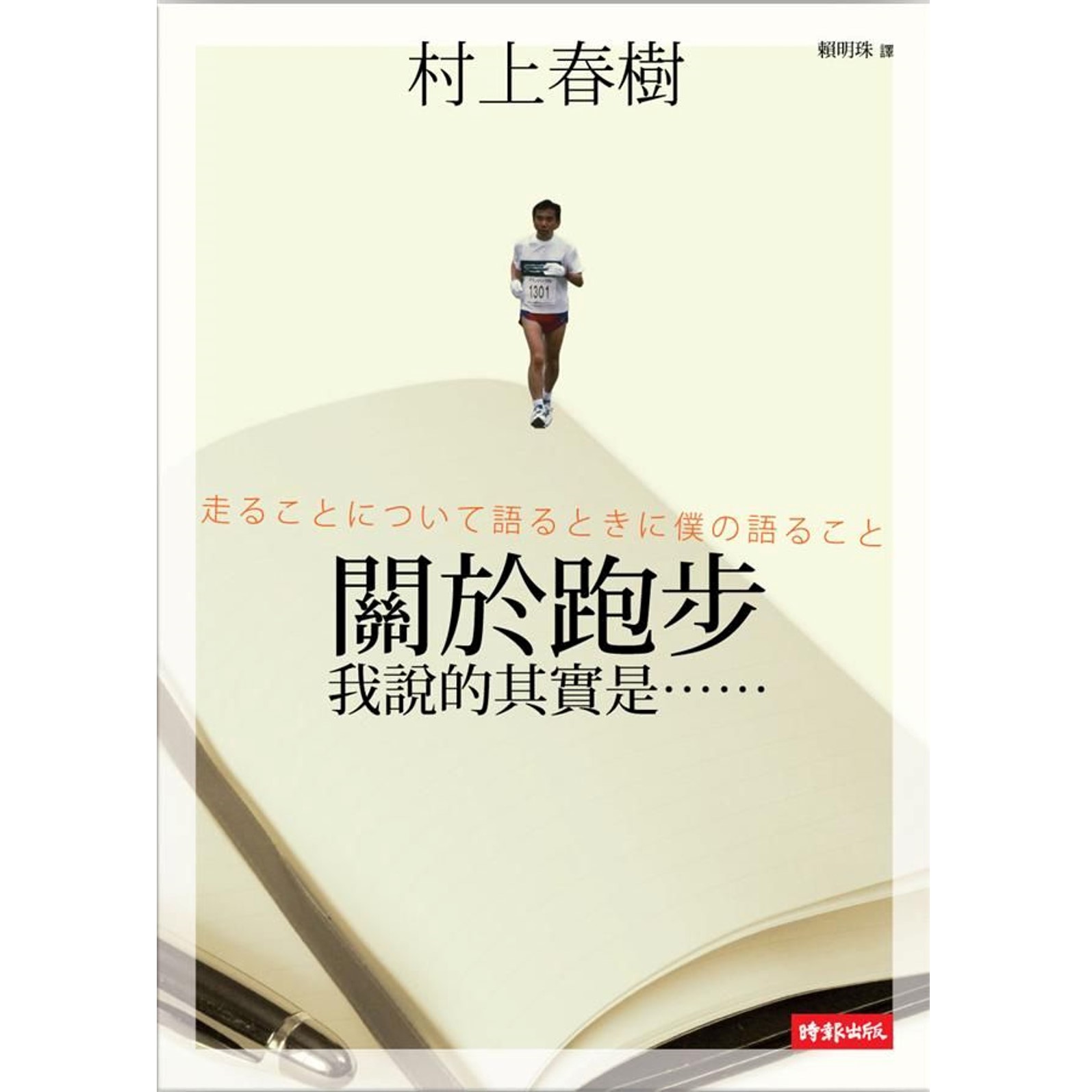 關於跑步：我說的其實是.....