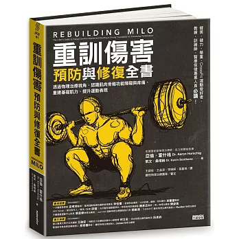  重訓傷害預防與修復全書