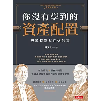 你沒有學到的資產配置 : 巴菲特默默在做的事