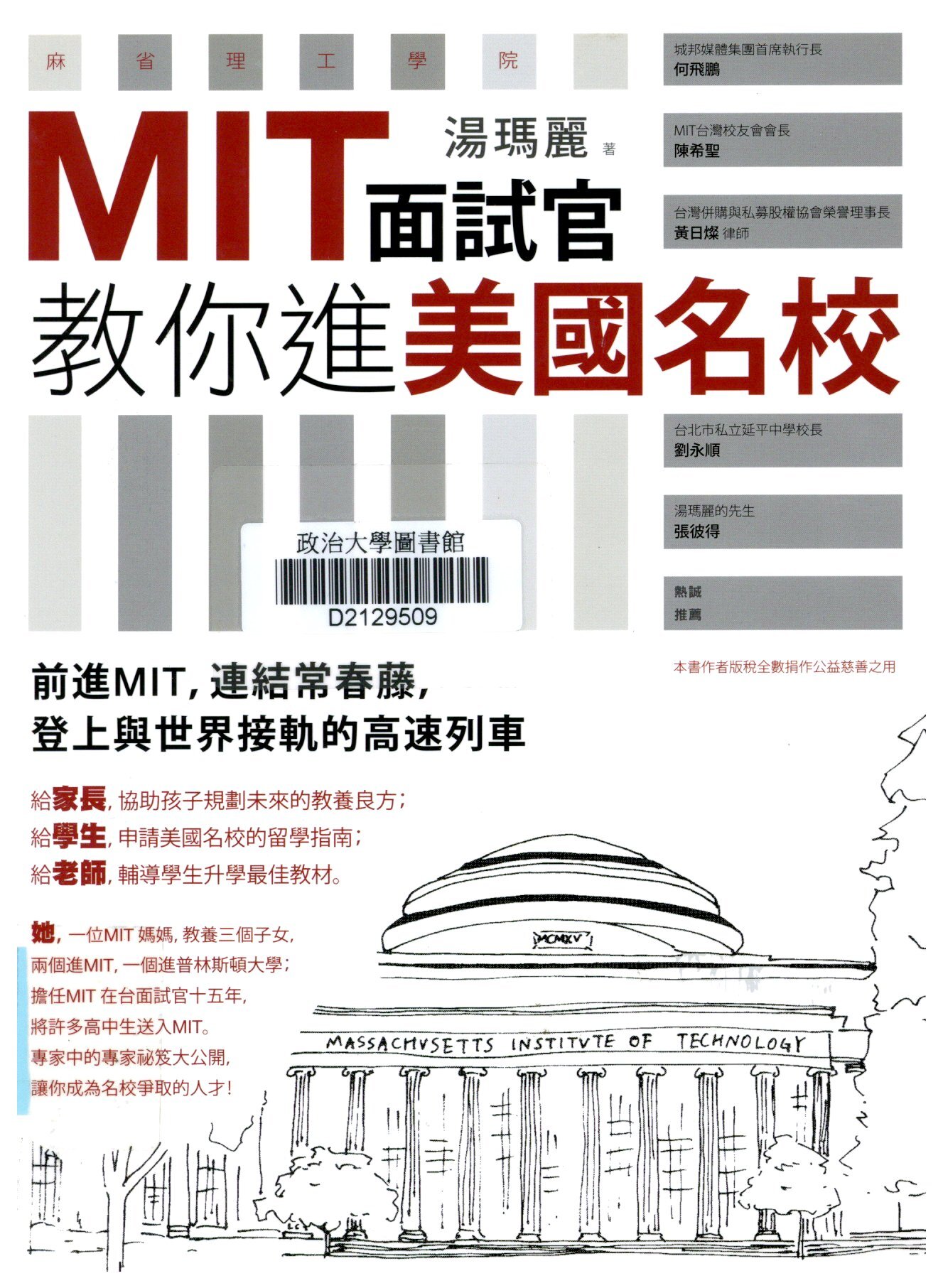 MIT面試官教你進美國名校