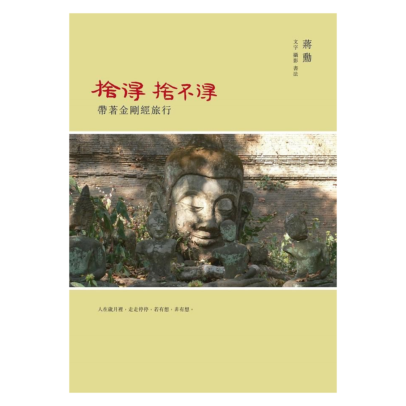 捨得，捨不得