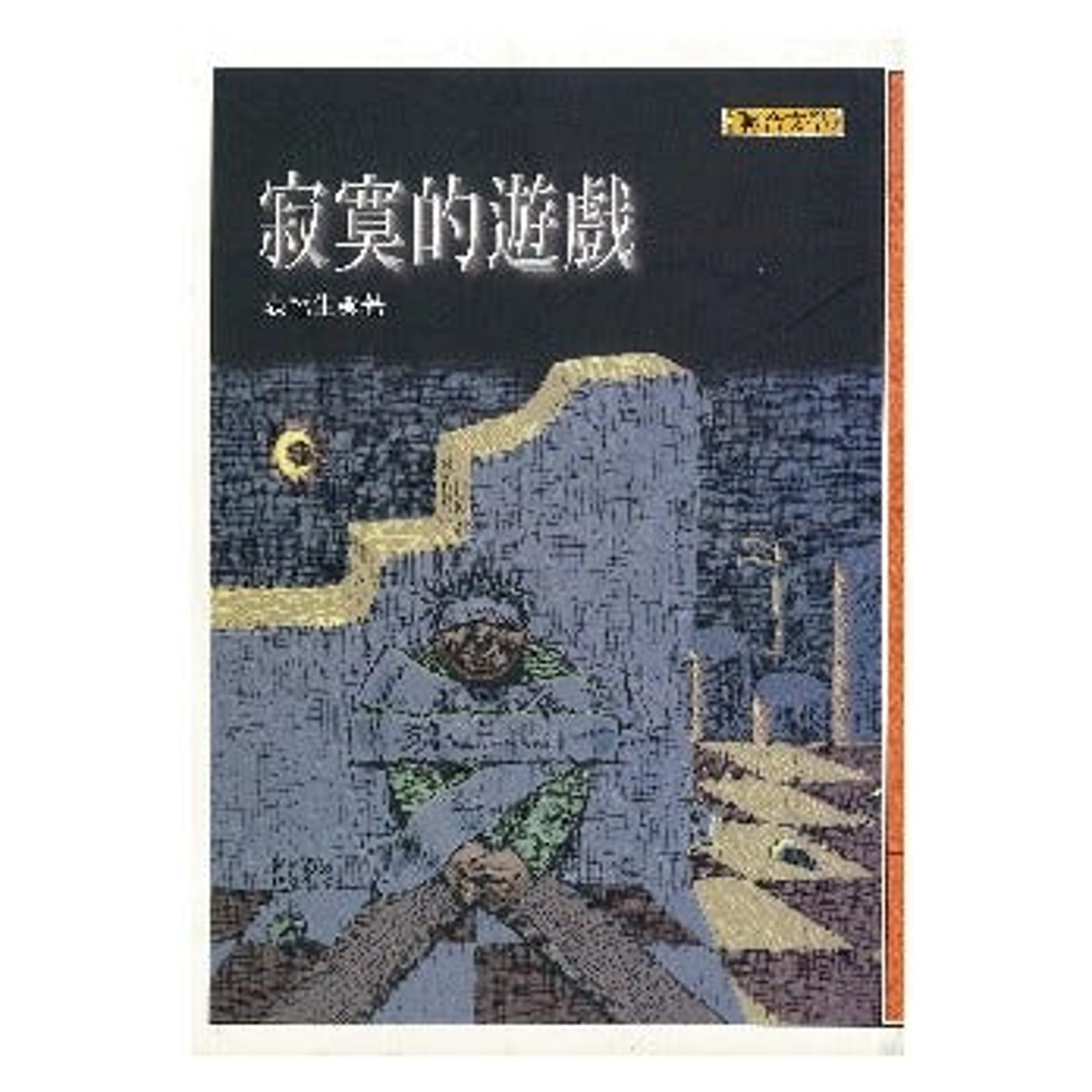 寂寞的遊戲