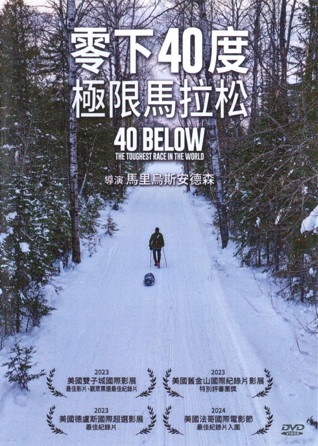 零下40度 極限馬拉松