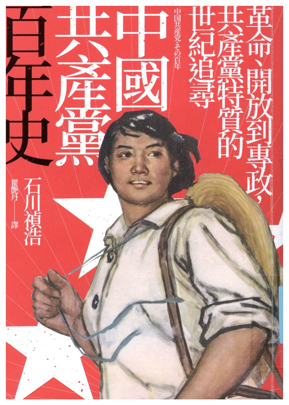 中國共產黨百年史