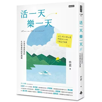 活一天樂一天 : 百歲母親教我的生活智慧與兩性溝通