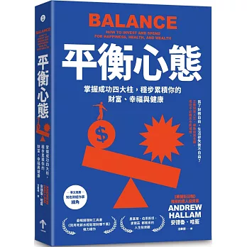 平衡心態：掌握成功的四腳桌法則, 穩步累積你的財富、幸福與健康 