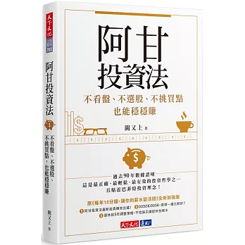 阿甘投資法 : 不看盤、不選股、不挑買點也能穩穩賺