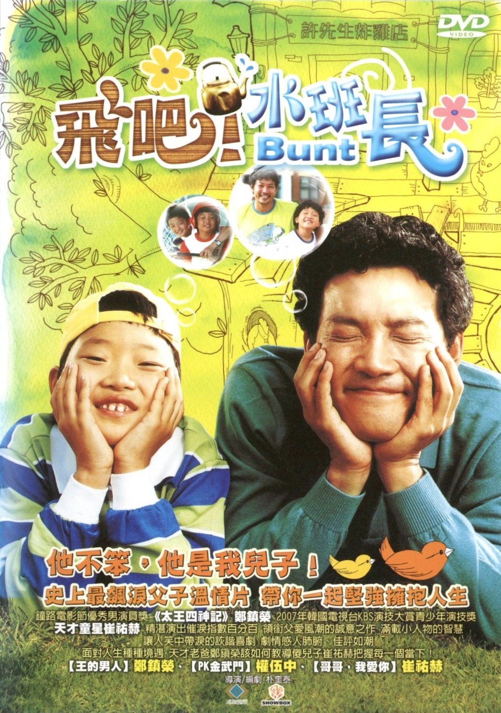 飛吧! 水班長
