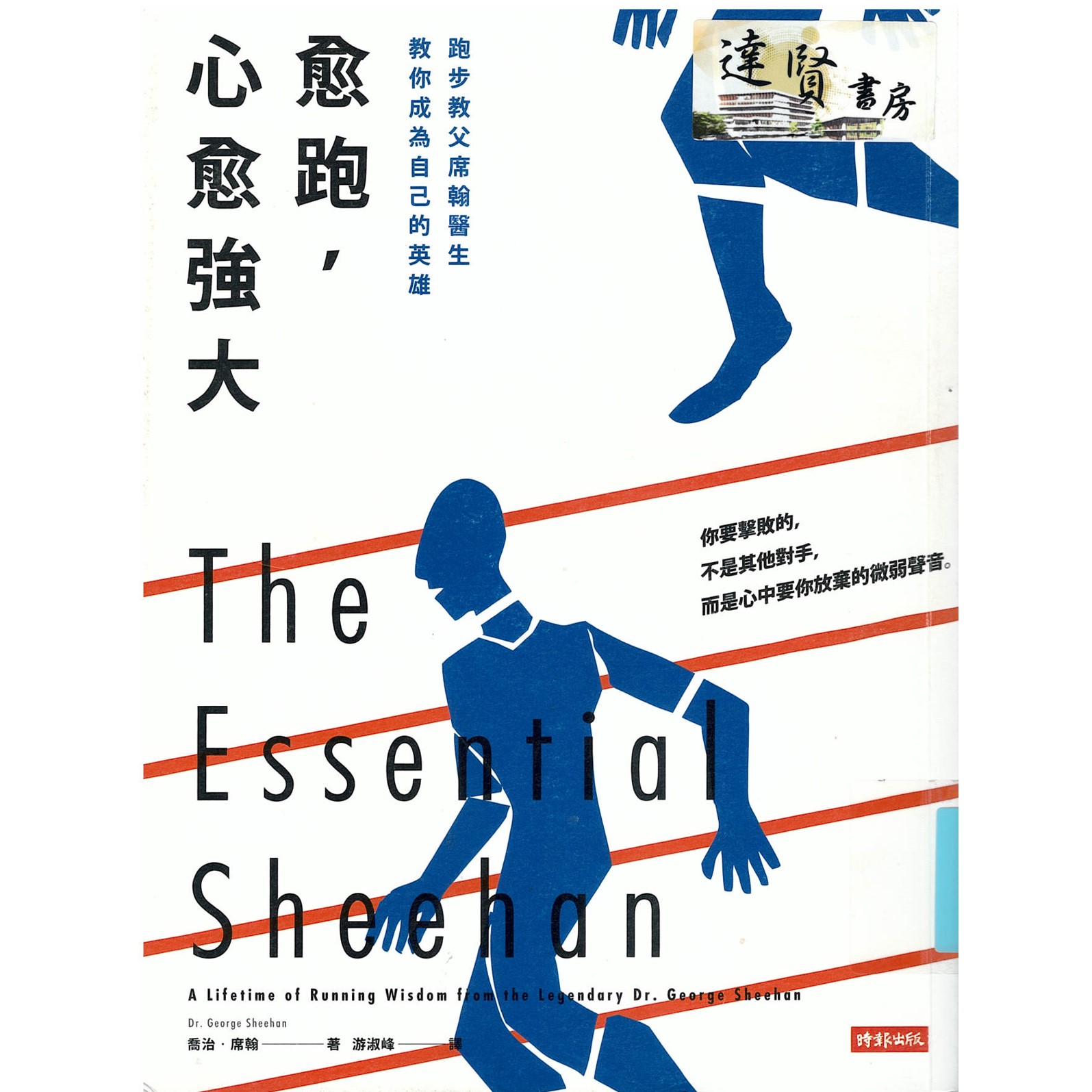愈跑，心愈強大：跑步教父席翰醫生教你成為自己的英雄