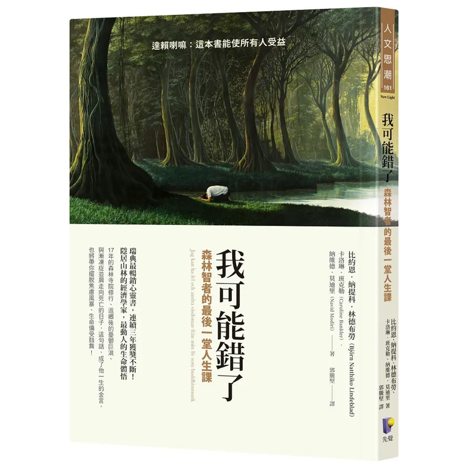 我可能錯了 : 森林智者的最後一堂人生課