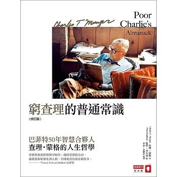 窮查理的普通常識 : 巴菲特50年智慧合顆人 查理.蒙格的人生哲學 