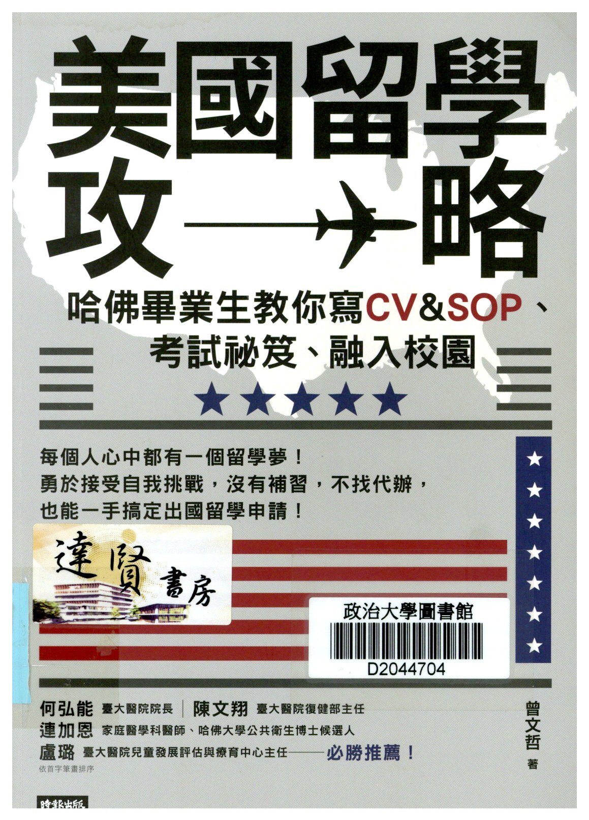  美國留學攻略 : 哈佛畢業生教你寫CV&SOP、考試祕笈、融入校園