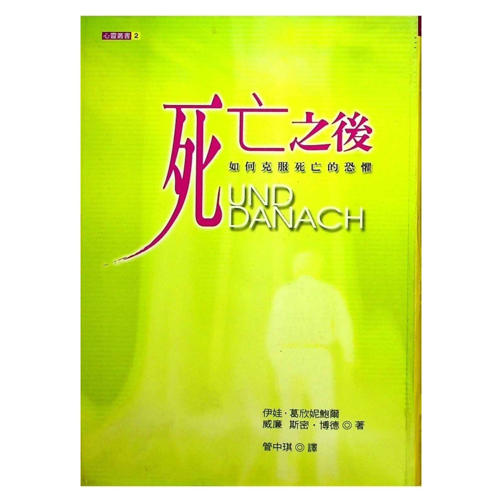 死亡之後 : 如何克服死亡的恐懼