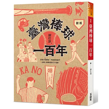 臺灣棒球一百年 