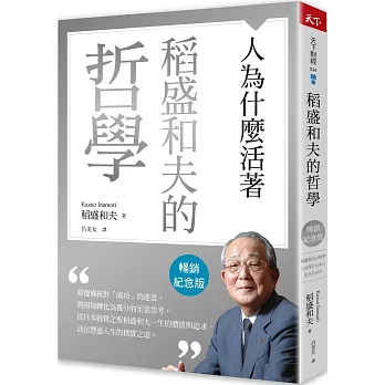 稻盛和夫的哲學 : 人為什麼活著