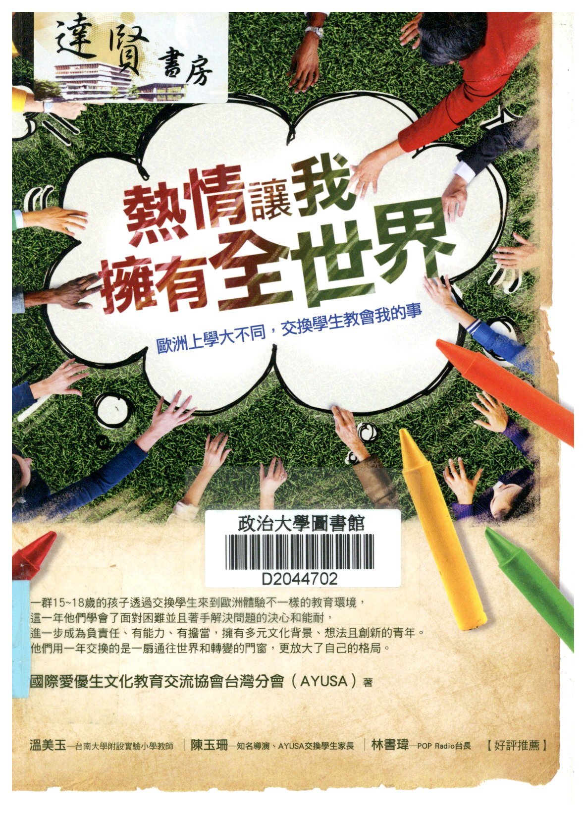 熱情讓我擁有全世界 : 歐洲上學大不同,交換學生教會我的事