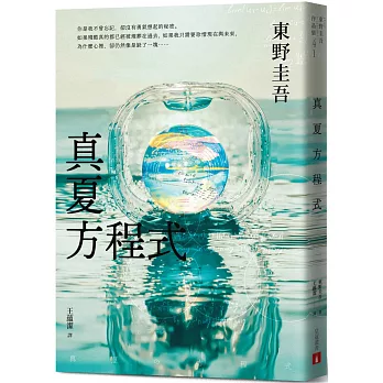 真夏方程式