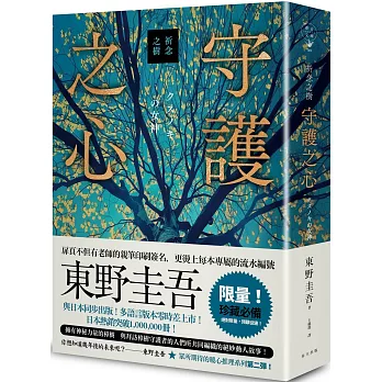 祈念之樹：守護之心
