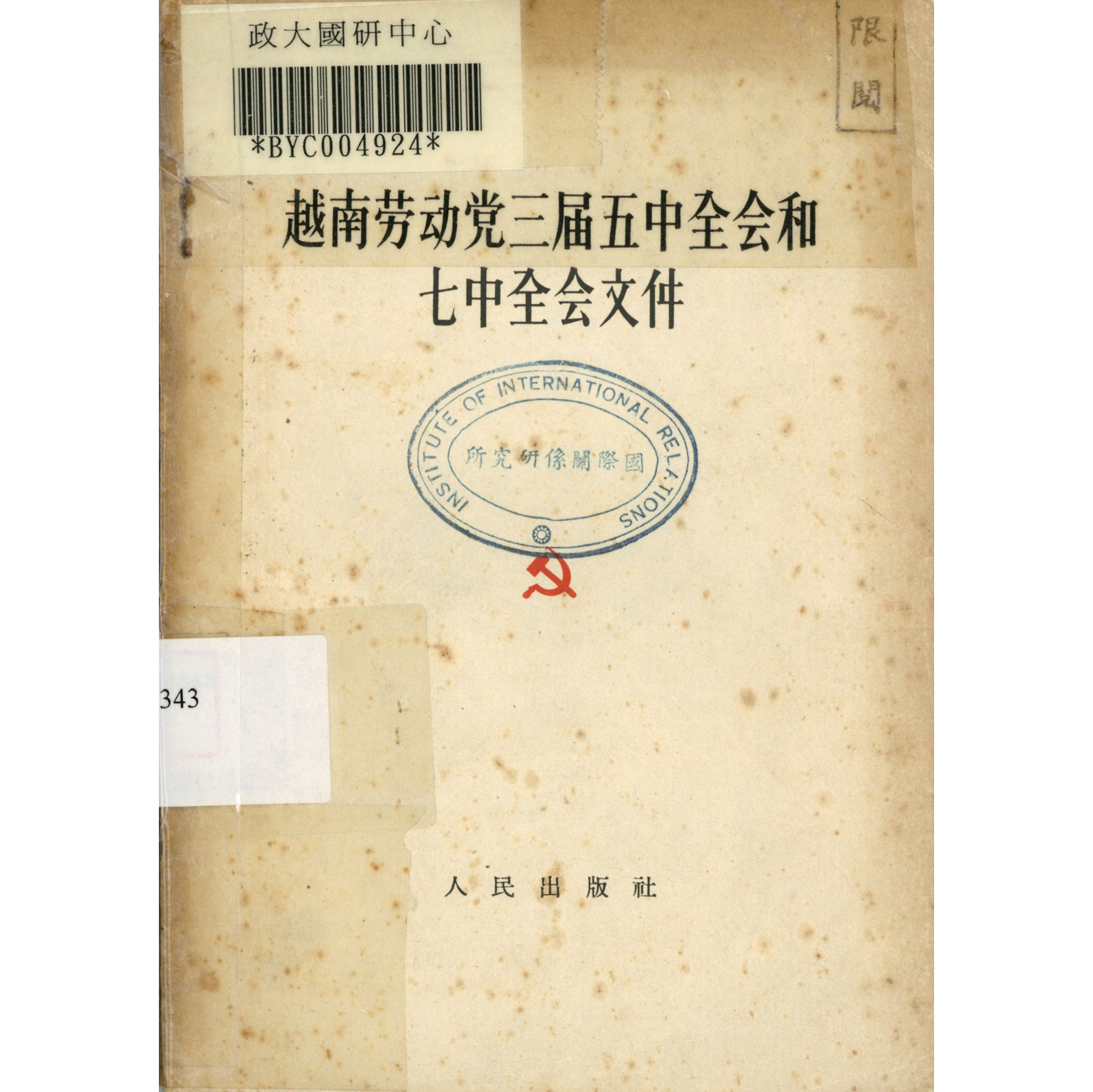 越南勞動黨第三屆五中全會和七中全會文件
