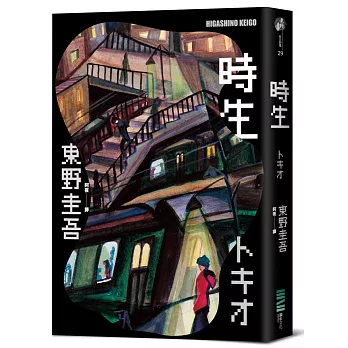 時生