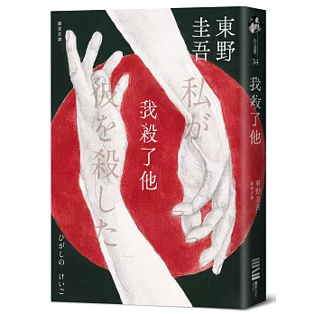 我殺了他