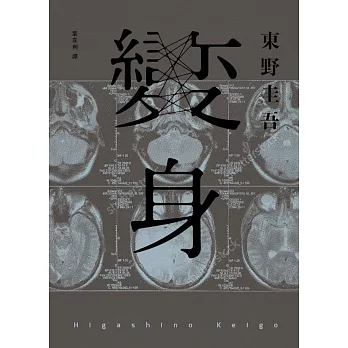 變身