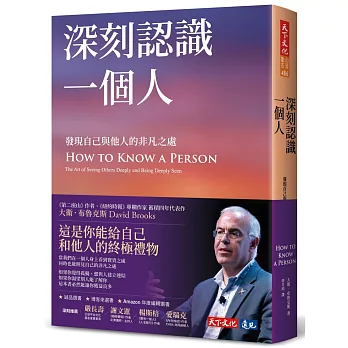 深刻認識一個人