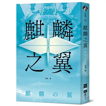 麒麟之翼