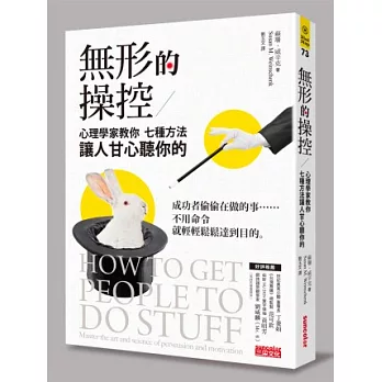 無形的操控 : 心理學家教你七種方法讓人甘心聽你的