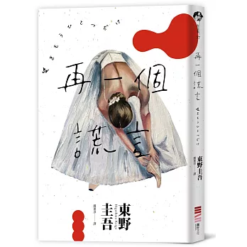 再一個謊言