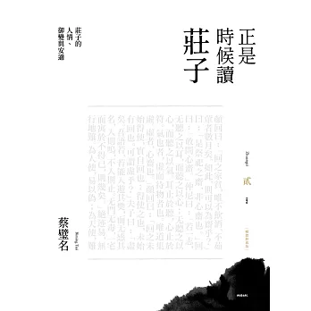 正是時候讀莊子二